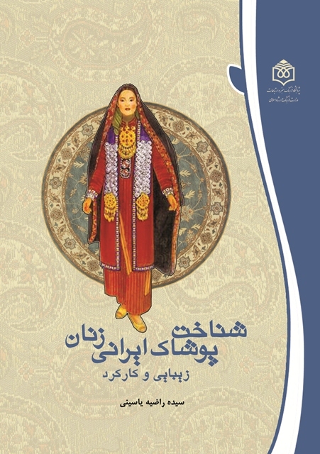 کتاب «شناخت پوشاک ایرانی زنان» منتشر شد